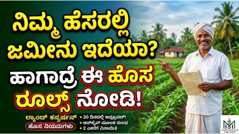 You said ನಿಮ್ಮ ಹೆಸರಲ್ಲಿ ಜಮೀನು ಇದೆಯಾ? ಹಾಗಾದ್ರೆ ಈ ಹೊಸ ರೂಲ್ಸ್ ನೋಡಿ!