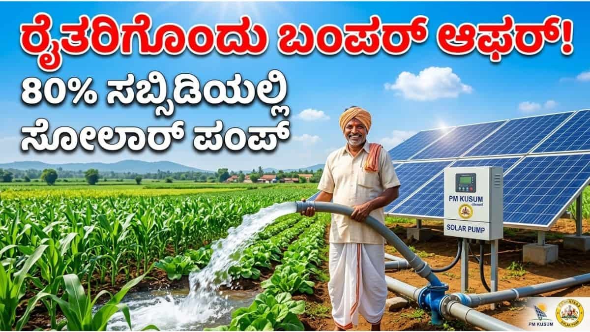 You said ರೈತರಿಗೊಂದು ಬಂಪರ್ ಆಫರ್! 80% ಸಬ್ಸಿಡಿಯಲ್ಲಿ ಸೋಲಾರ್ ಪಂಪ್