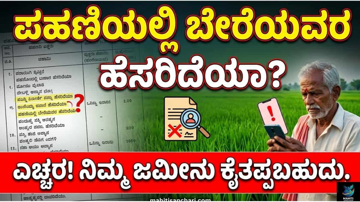 ಪಹಣಿಯಲ್ಲಿ ಬೇರೆಯವರ ಹೆಸರಿದೆಯಾ ಎಚ್ಚರ! ನಿಮ್ಮ ಜಮೀನು ಕೈತಪ್ಪಬಹುದು