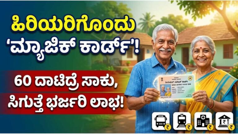 You said ಹಿರಿಯರಿಗೊಂದು 'ಮ್ಯಾಜಿಕ್ ಕಾರ್ಡ್'! 60 ದಾಟಿದ್ರೆ ಸಾಕು, ಸಿಗುತ್ತೆ ಭರ್ಜರಿ ಲಾಭ!