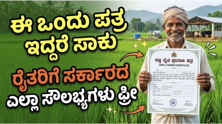 ಈ ಒಂದು ಪತ್ರ ಇದ್ದರೆ ಸಾಕು ರೈತರಿಗೆ ಸರ್ಕಾರದ ಎಲ್ಲಾ ಸೌಲಭ್ಯಗಳು ಫ್ರೀ
