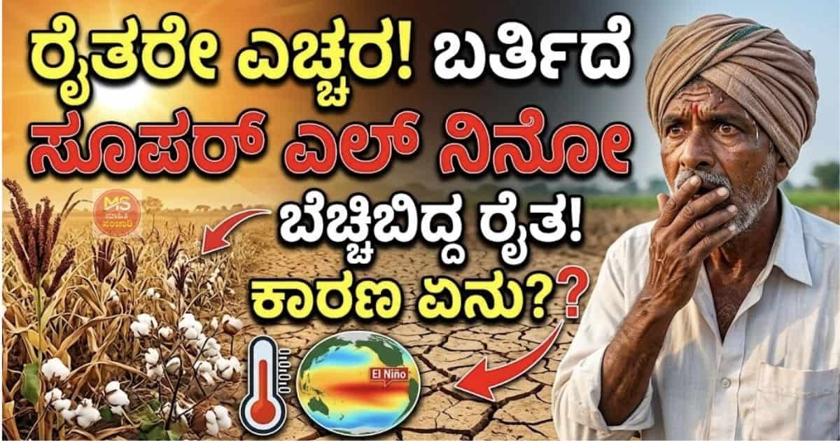 ರೈತರೇ ಎಚ್ಚರ! ಬರ್ತಿದೆ ಸೂಪರ್ ಎಲ್ ನಿನೋ