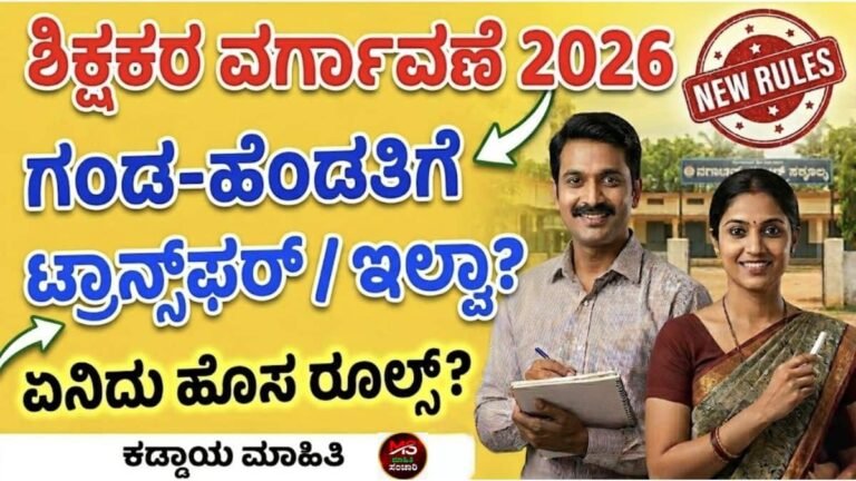 ಶಿಕ್ಷಕರ ವರ್ಗಾವಣೆ 2026