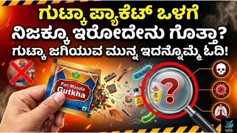 'ಗುಟ್ಕಾ' ಅನ್ನೋ ಹೆಮ್ಮಾರಿಯ ಅಸಲಿ ಕಥೆ