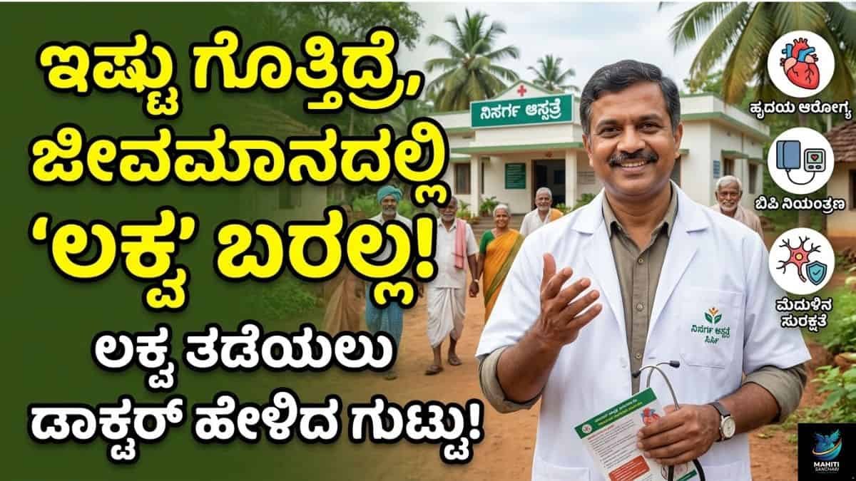 ಡಾಕ್ಟರ್ ಹೇಳಿದ ಈ ಗುಟ್ಟು ಗೊತ್ತಿದ್ರೆ ಸಾಕು,