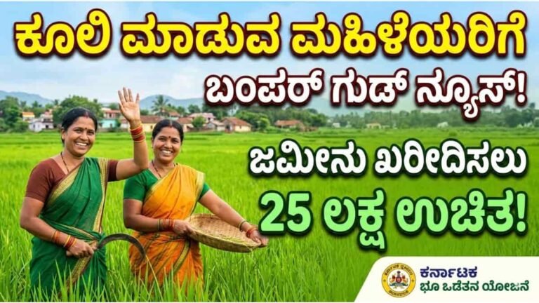 ಭೂರಹಿತ ಮಹಿಳೆಯರಿಗೆ ಬಂಪರ್ ಗುಡ್ ನ್ಯೂಸ್ (1)