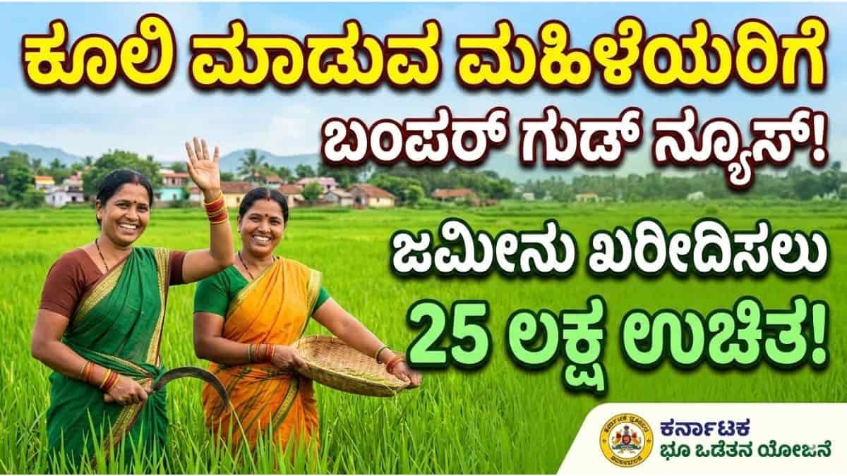 ಭೂರಹಿತ ಮಹಿಳೆಯರಿಗೆ ಬಂಪರ್ ಗುಡ್ ನ್ಯೂಸ್ (1)