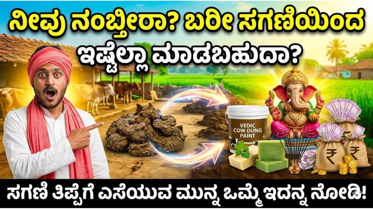 ಹಸುವಿನ ಸಗಣಿಯಿಂದ ದಿನಕ್ಕೆ ಬರೋಬ್ಬರಿ ₹40,000 ಲಾಭ!